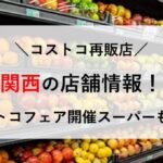 コストコ 再販店 関西 コストコフェア