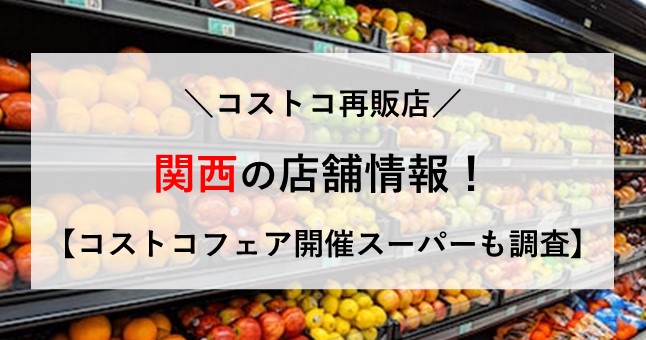 コストコ 再販店 関西 コストコフェア