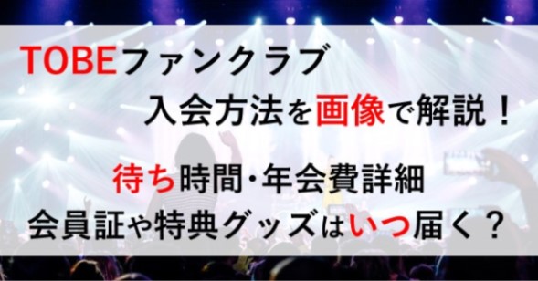 TOBE ファンクラブ 入会方法 待ち時間 いつ