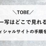 Tobe アー写 どこで見れる