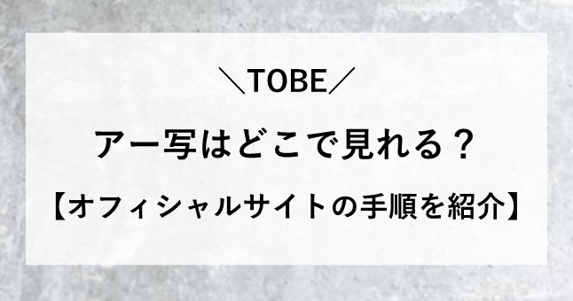 Tobe アー写 どこで見れる