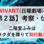 VIVANT 考察 伏線 第２話