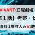 VIVANT 考察・伏線 第１話