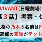 VIVANT ３話 考察 伏線