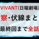 VIVANT考察･伏線まとめ