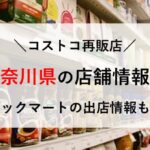 コストコ 再販店 神奈川