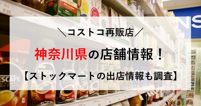 コストコ 再販店 神奈川