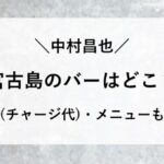 中村昌也 宮古島 バー 場所 どこ