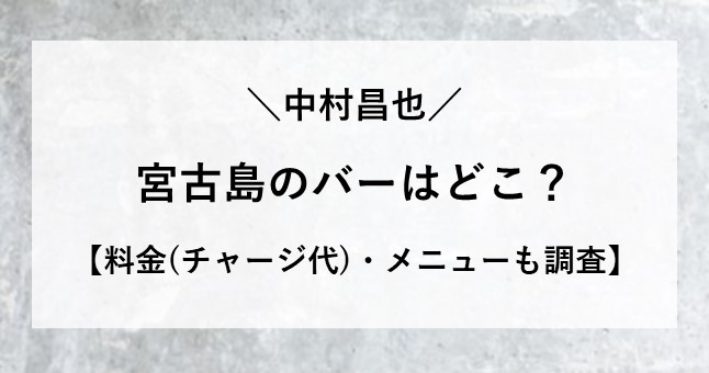 中村昌也 宮古島 バー 場所 どこ