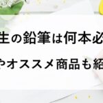 入学準備 一年生 鉛筆 何本 何ダース