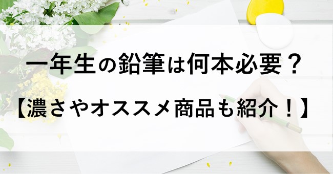 入学準備 一年生 鉛筆 何本 何ダース