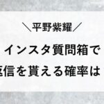 平野紫耀 インスタ質問箱 返信 確率