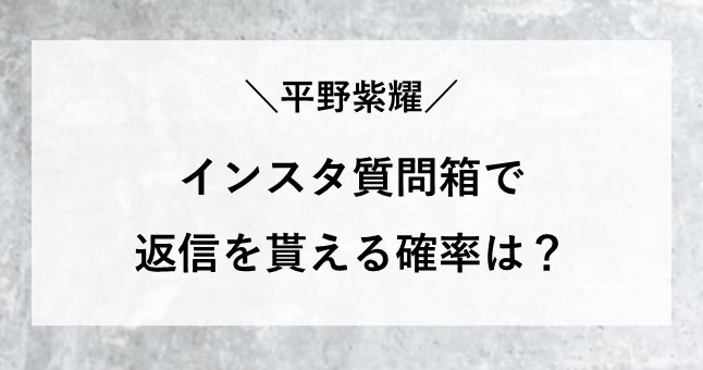 平野紫耀 インスタ質問箱 返信 確率