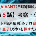 VIVANT 5話 考察 伏線