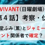 VIVANT 4話 考察 伏線