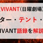 VIVANT モニターとは テントとは 別班 意味