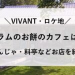 VIVANT ロケ地 日本 カフェ