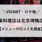 VIVANT 中華料理屋 どこ