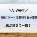 VIVANT 目玉焼き 4個 シーン