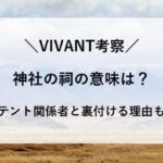 VIVANT 考察 神社 乃木 テント