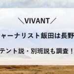 VIVANT 飯田とは 誰 長野