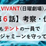 VIVANT ６話 考察 伏線