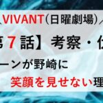 VIVANT ７話 考察 伏線