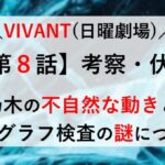 VIVANT ８話 考察 伏線