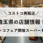 コストコ 再販店 埼玉県