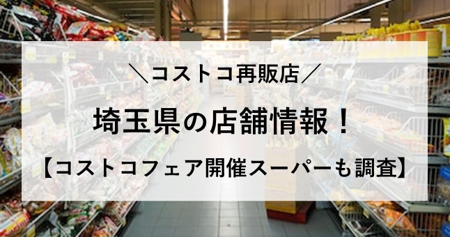 コストコ 再販店 埼玉県