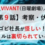 VIVANT 9話 考察 伏線