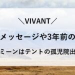 VIVANT 薫 メッセージ