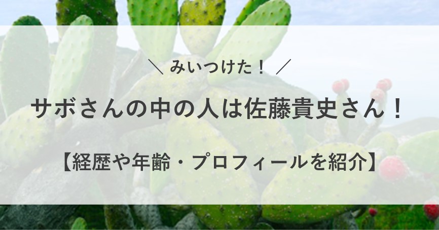 サボさん 中の人 声優 佐藤貴史