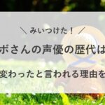 サボさん 声優 歴代