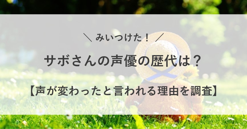 サボさん 声優 歴代