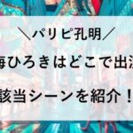 パリピ孔明 ドラマ 七海ひろき どこ