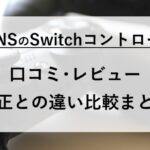 3coins switch コントローラー 口コミ レビュー 違い 比較