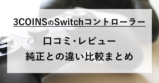 3coins switch コントローラー 口コミ レビュー 違い 比較