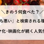 きのう何食べた 気持ち悪い? 肉体関係