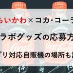 ちいかわ コカコーラコラボ 応募方法 自動販売機 どこ