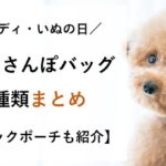 カルディ 犬の日 歴代 おさんぽ バッグ