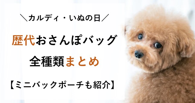 カルディ 犬の日 歴代 おさんぽ バッグ