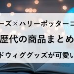 タリーズ ハリーポッター コラボ 歴代