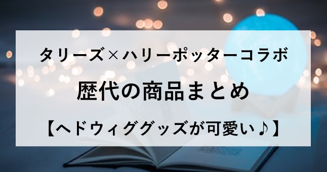 タリーズ ハリーポッター コラボ 歴代