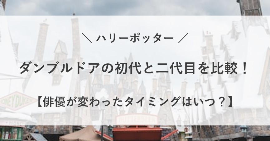 ダンブルドア 初代 二代目 比較