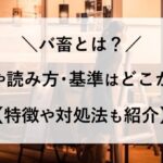 バ畜とは 意味 読み方 基準 どこから