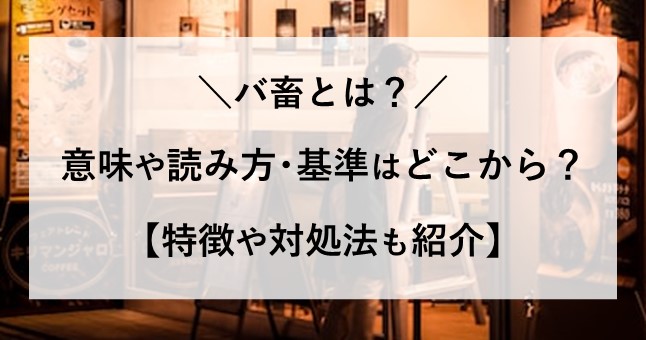 バ畜とは 意味 読み方 基準 どこから