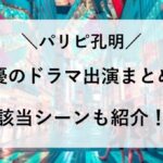 パリピ孔明 ドラマ 声優 まとめ