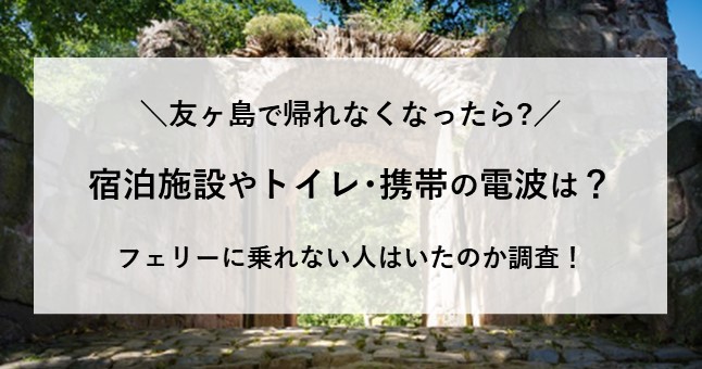 友ヶ島 帰れなくなったら