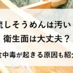 流しそうめん 汚い 衛生面